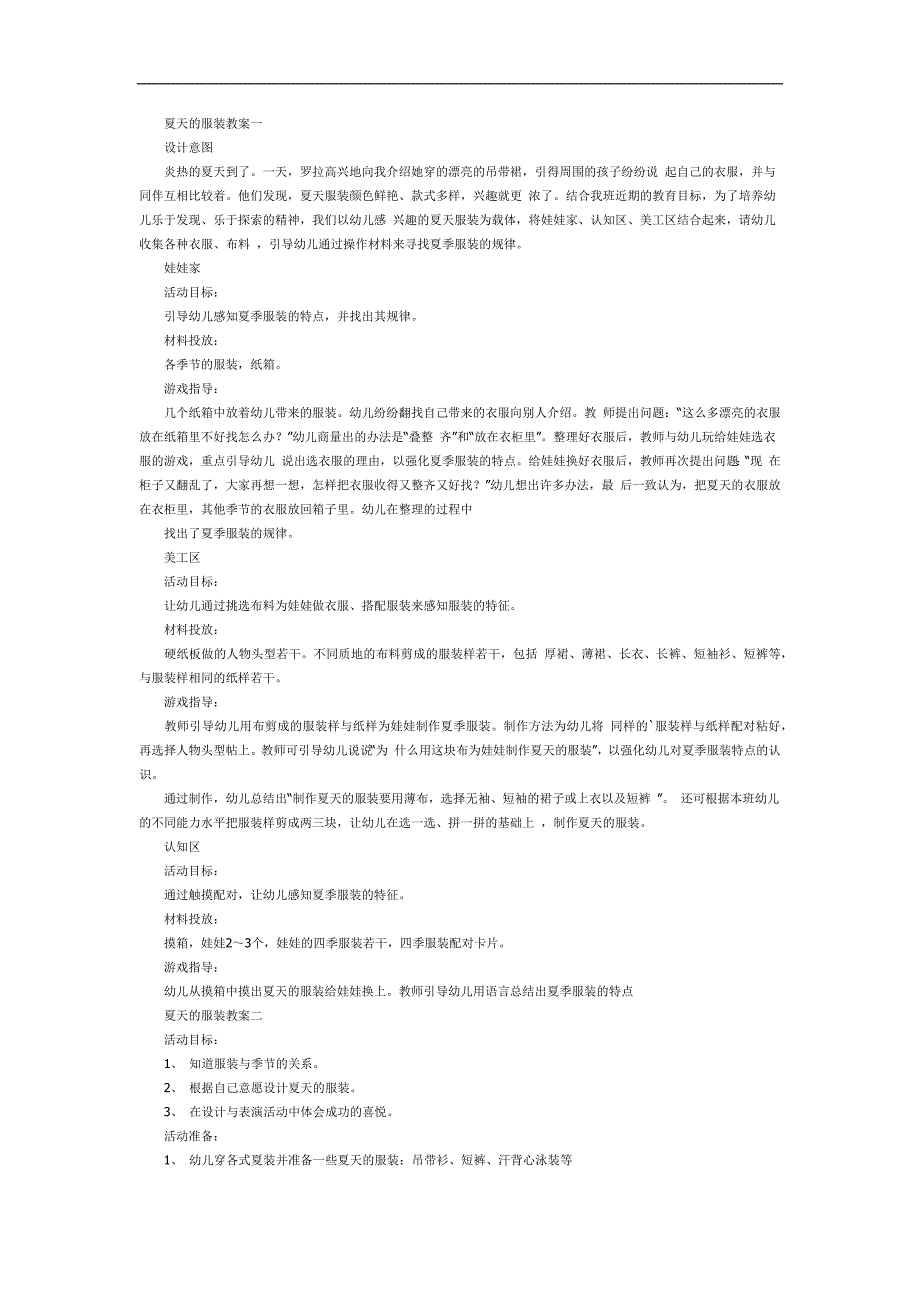 小班《夏天的服装》PPT课件教案参考教案.docx_第1页