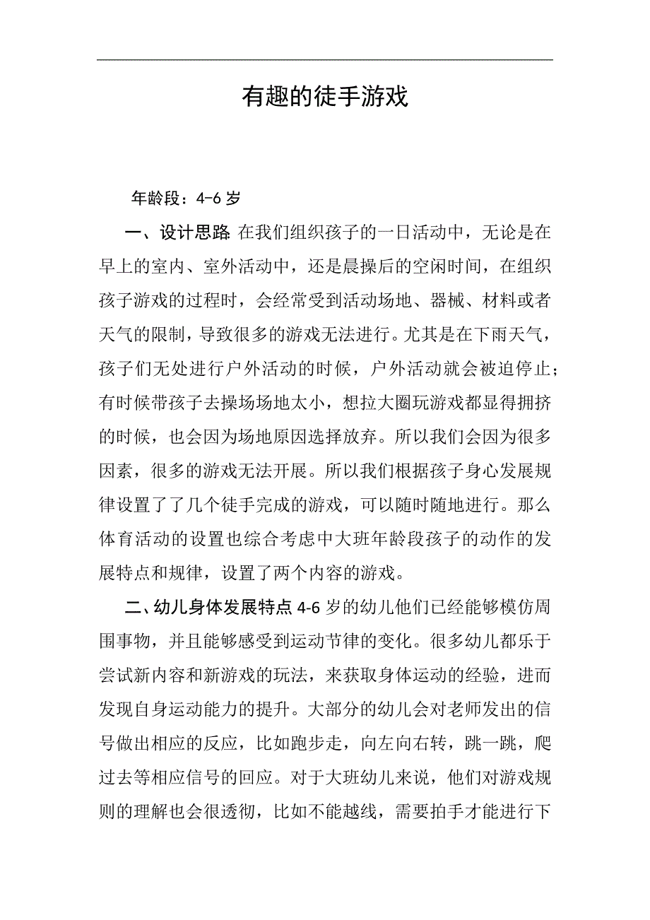 中班健康《有趣的徒手游戏》PPT课件教案微教案.docx_第1页