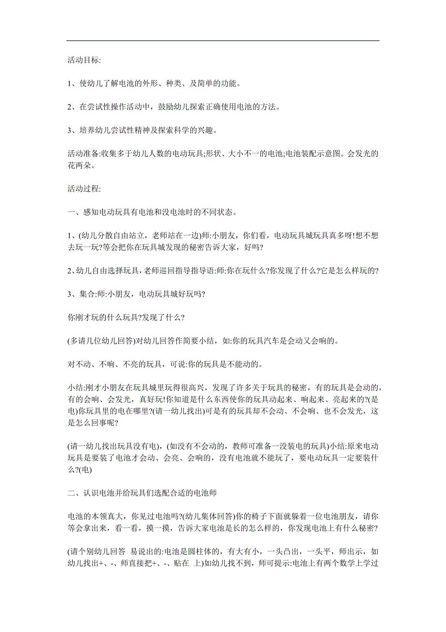 大班科学《电池本领大》PPT课件教案参考教案.docx_第1页