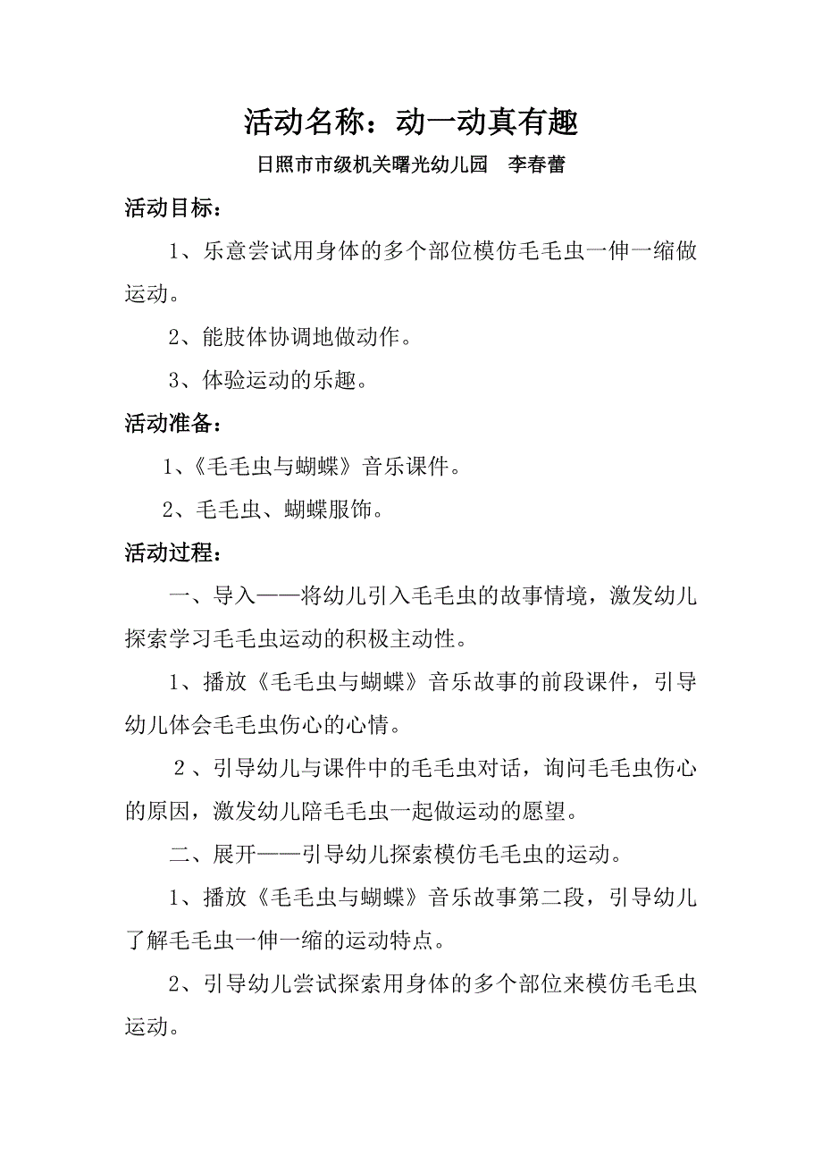 李春蕾小班健康《动一动真有趣》视频+教案+说课+课件+配乐教案.doc_第1页