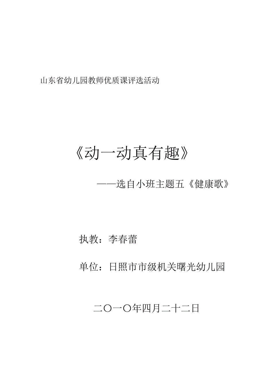 李春蕾小班健康《动一动真有趣》视频+教案+说课+课件+配乐教案.doc_第3页