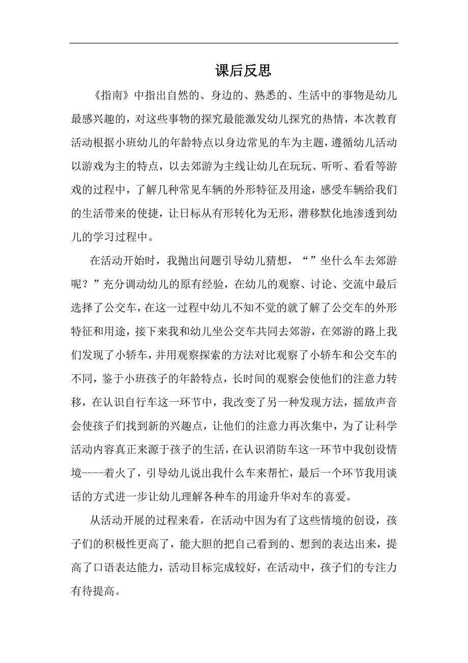 小班科学活动《叭叭叭车来了》公开课视频PPT课件教案音乐反思小班科学《叭叭叭车来了》课后反思.docx_第1页