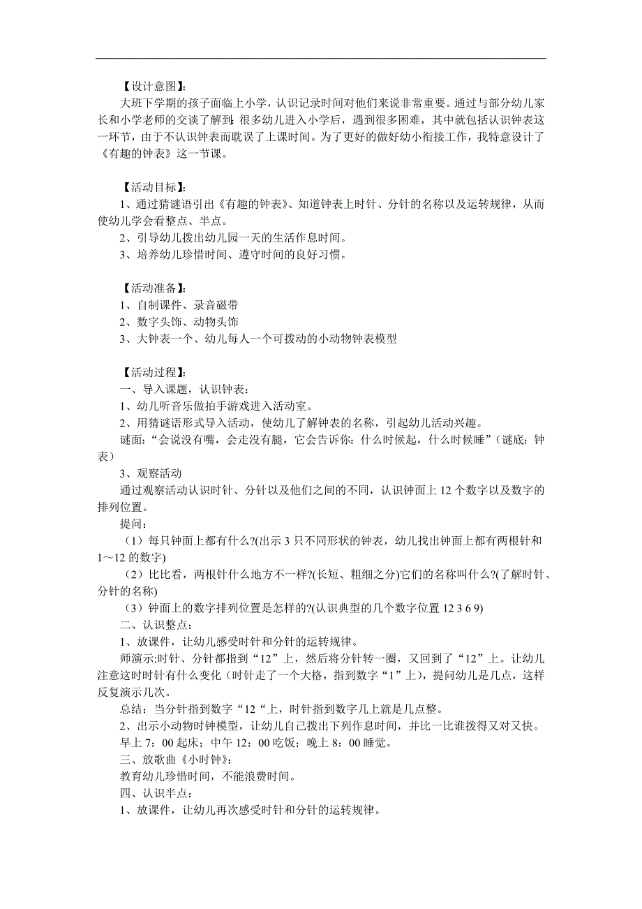 大班数学《钟表真有趣》PPT课件教案参考教案.docx_第1页