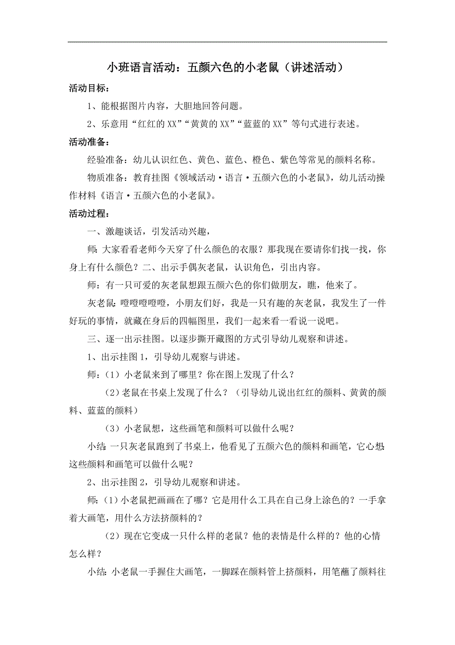 小班语言活动《五颜六色的小老鼠》PPT课件教案小班语言活动：五颜六色的小老鼠(讲述活动).doc_第1页