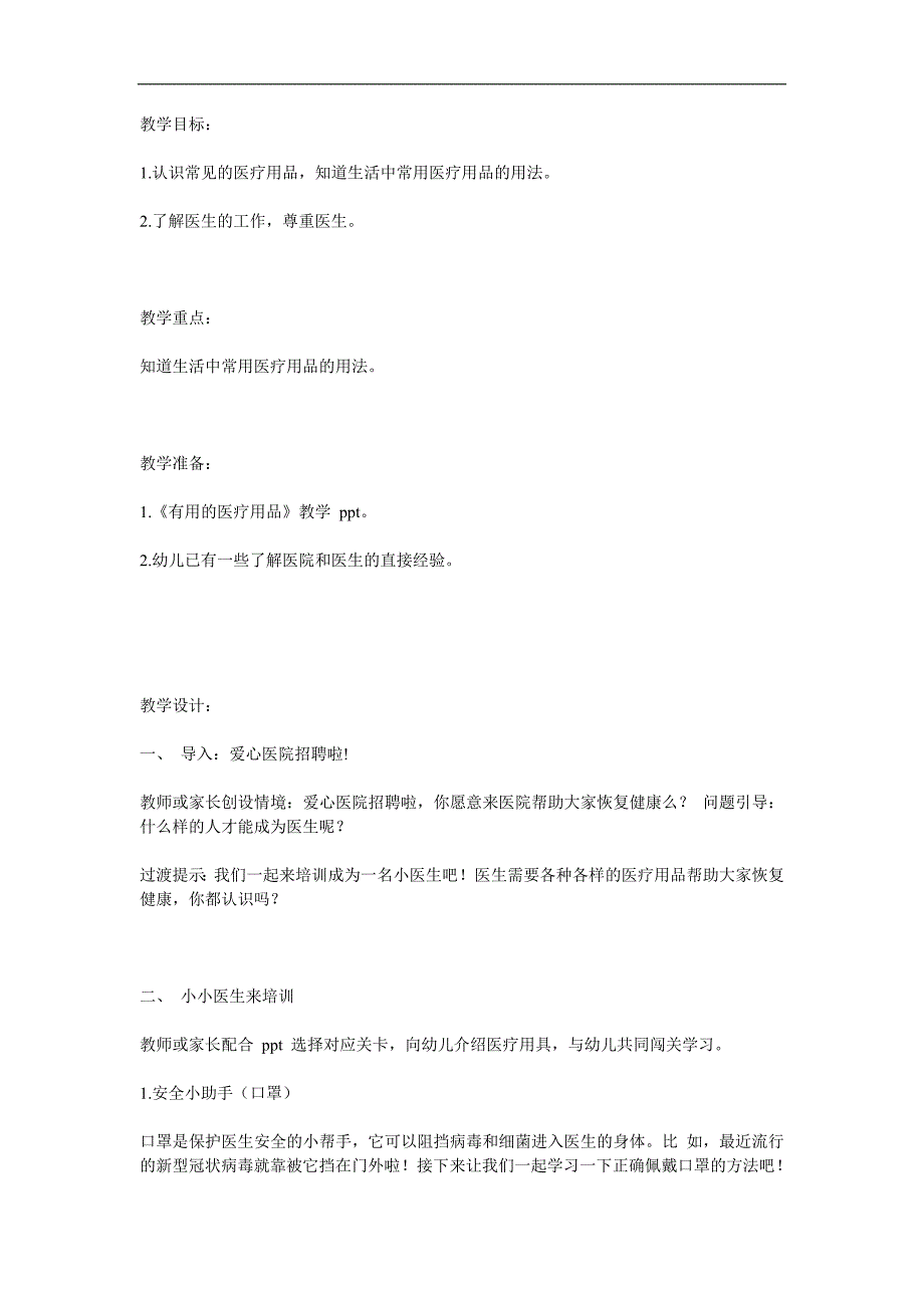 幼儿园防疫健康安全《有用的医疗用品》PPT课件教案参考教案.docx_第1页