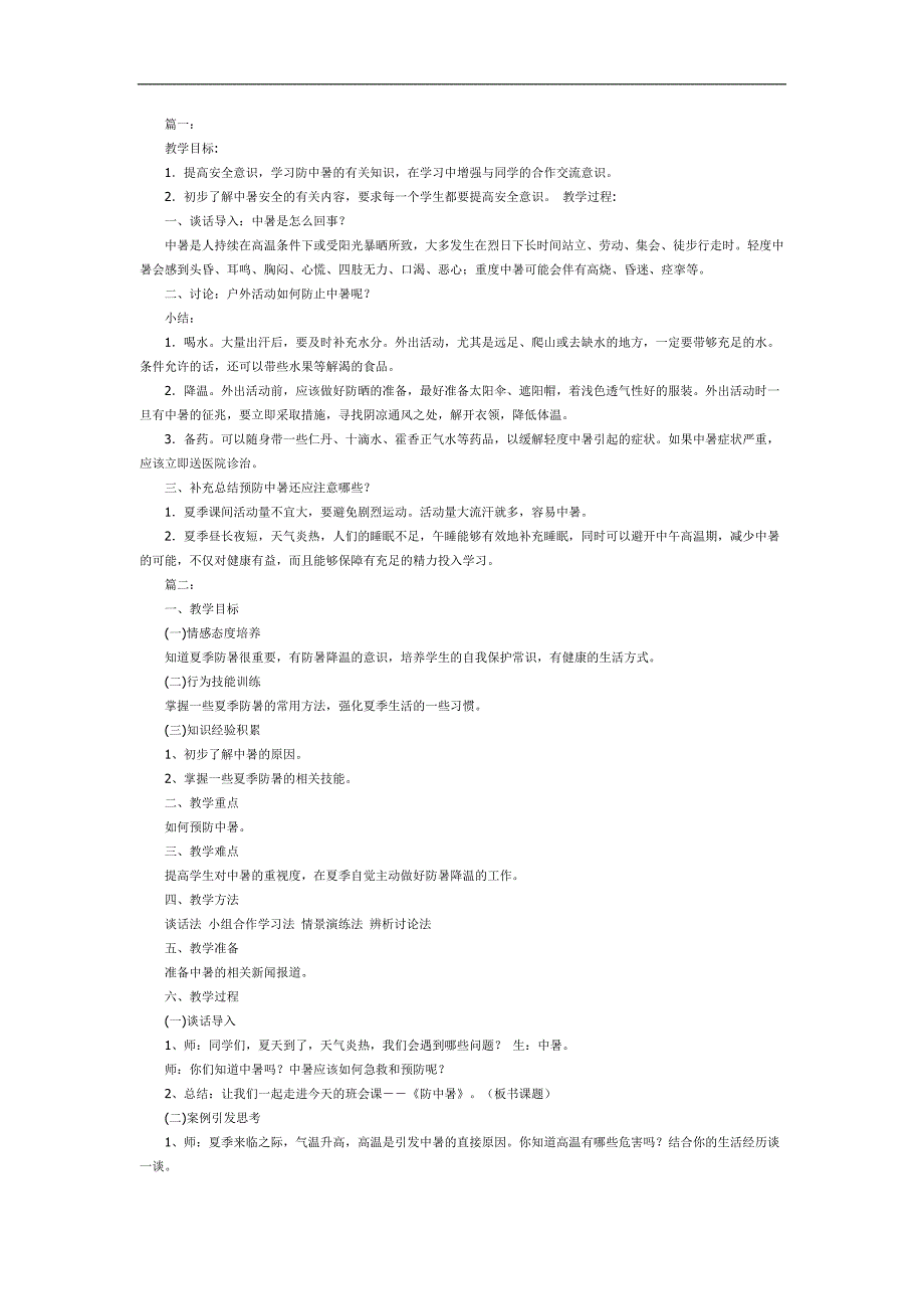 大班夏季防中暑PPT课件教案图片参考教案.docx_第1页