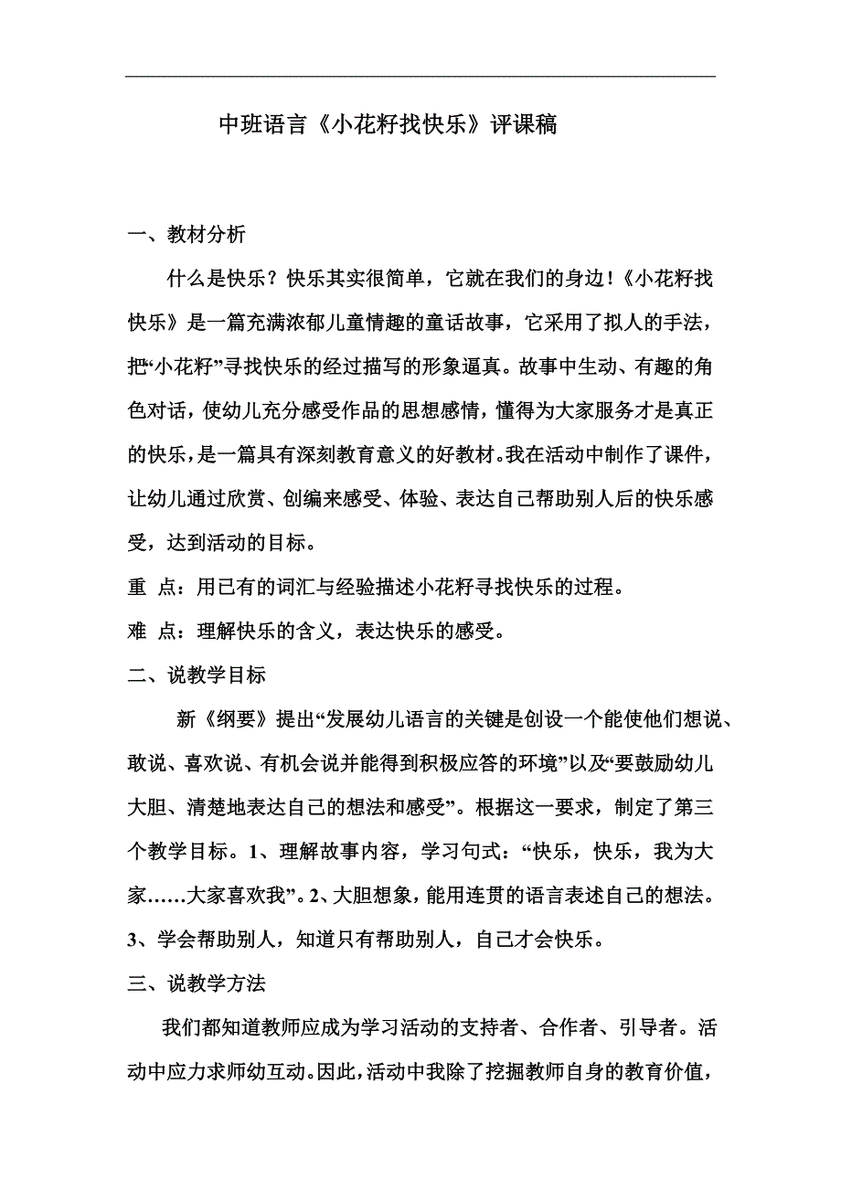 中班语言《小花籽找快乐》PPT课件教案音乐配音《小花籽找快乐》评课稿.doc_第1页