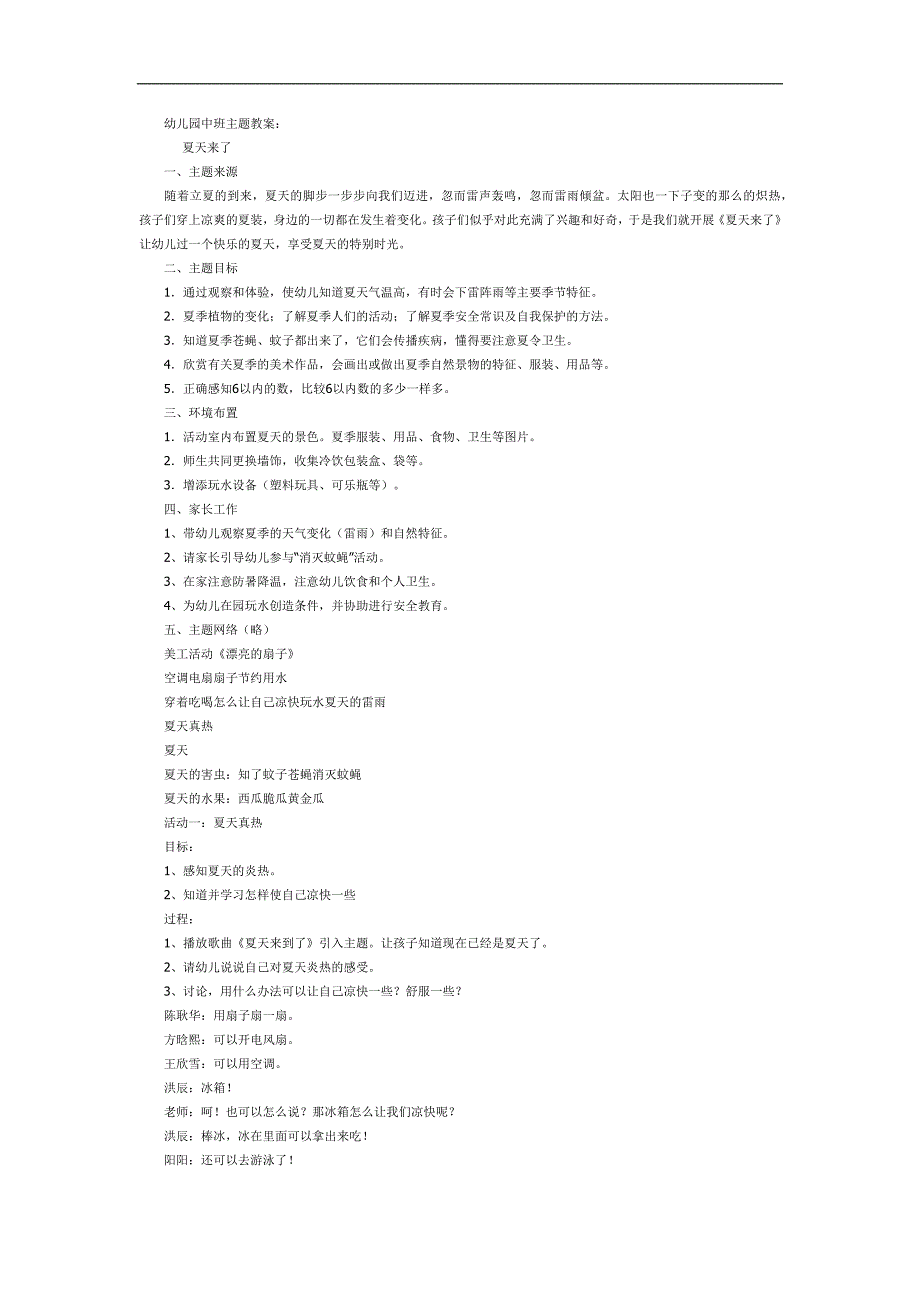 中班社会《夏天来了》PPT课件教案参考教案.docx_第1页
