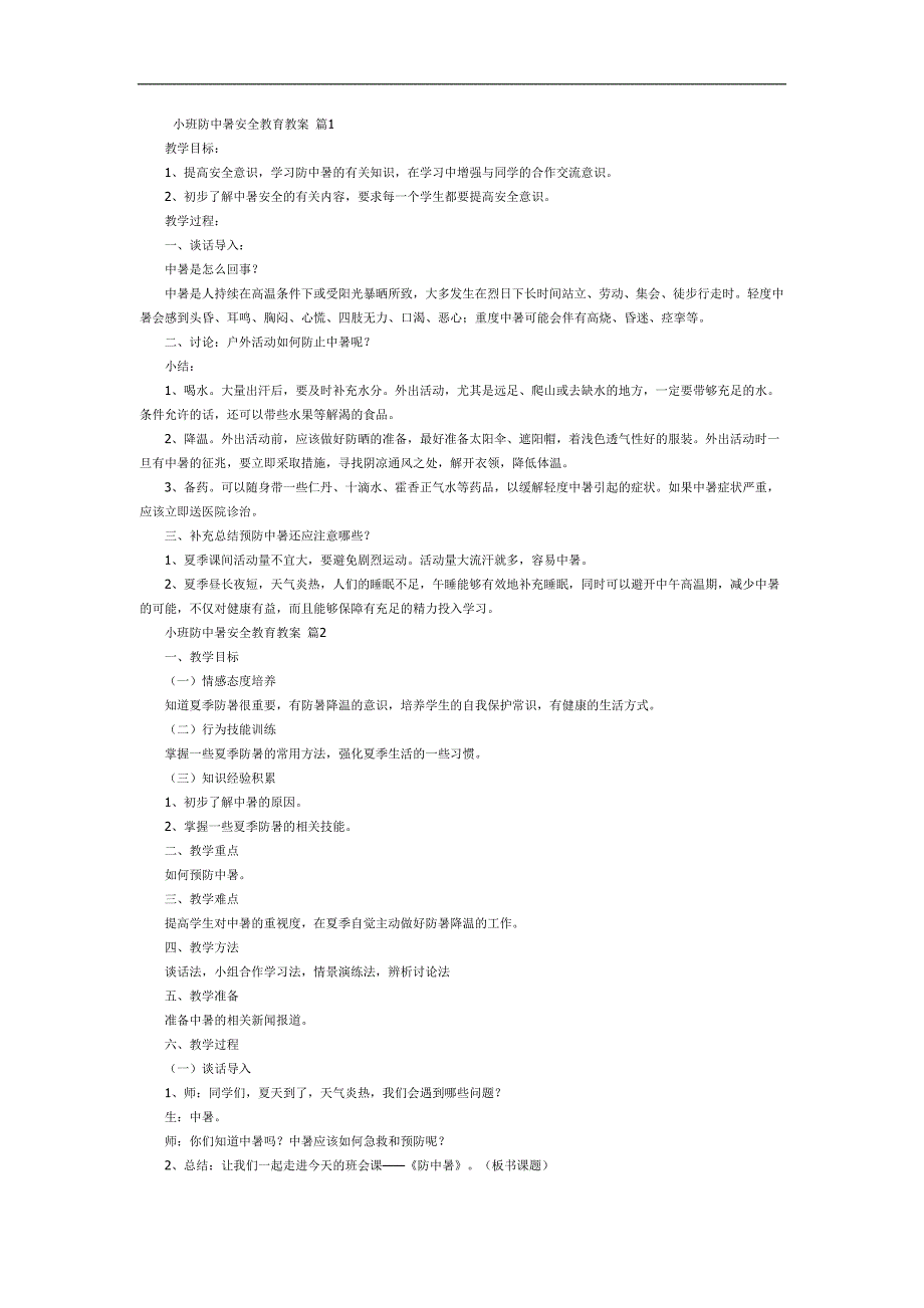 防中暑PPT课件教案图片参考教案.docx_第1页