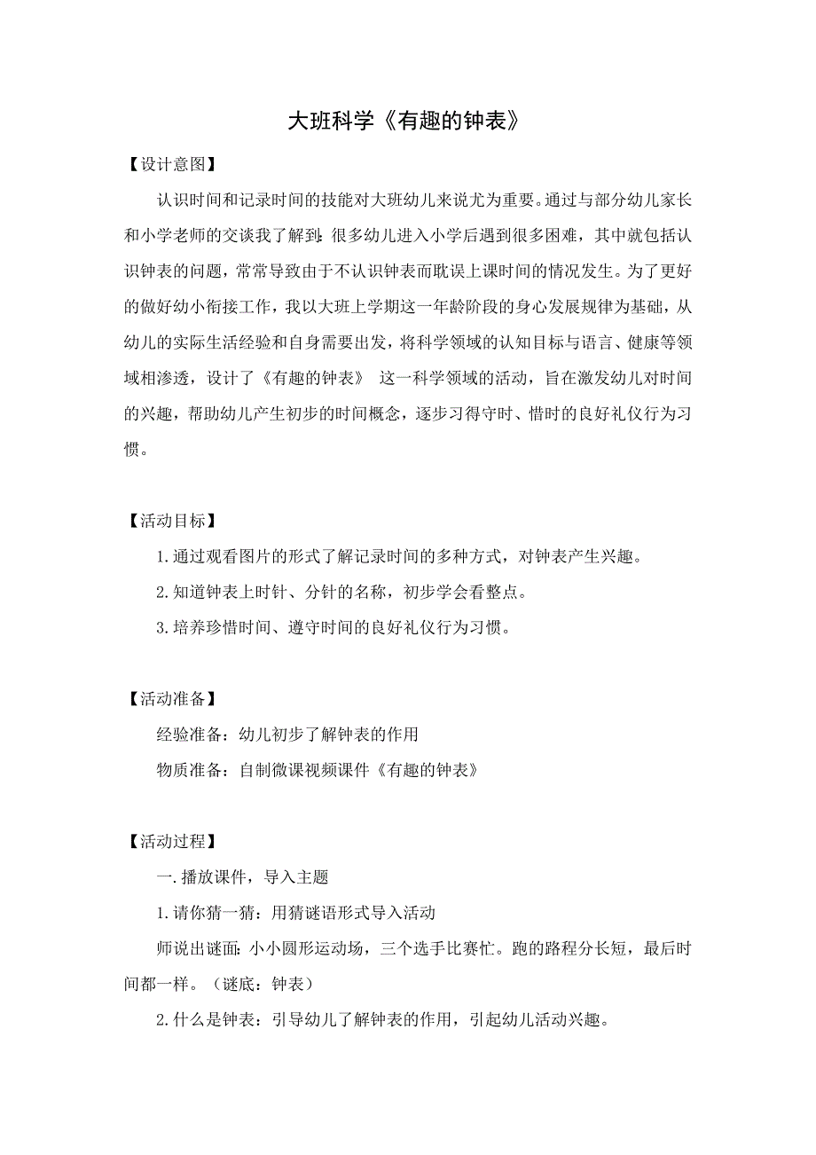 大班科学《有趣的时钟》PPT课件教案大班科学《有趣的时钟》微教案.doc_第1页