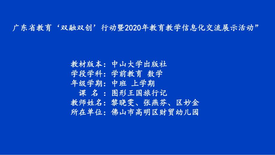 16中班数学《图形王国旅行记》（2020新课）微视频+教案+课件中班数学《图形王国旅行记》微课件.pptx_第1页