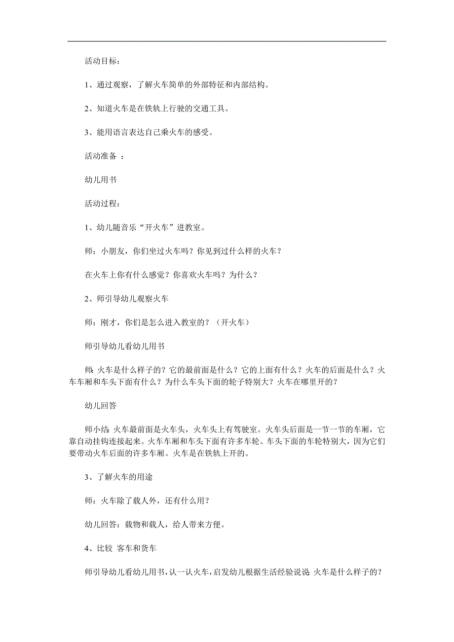 中班科学《认识交通工具火车篇》PPT课件教案参考教案.docx_第1页