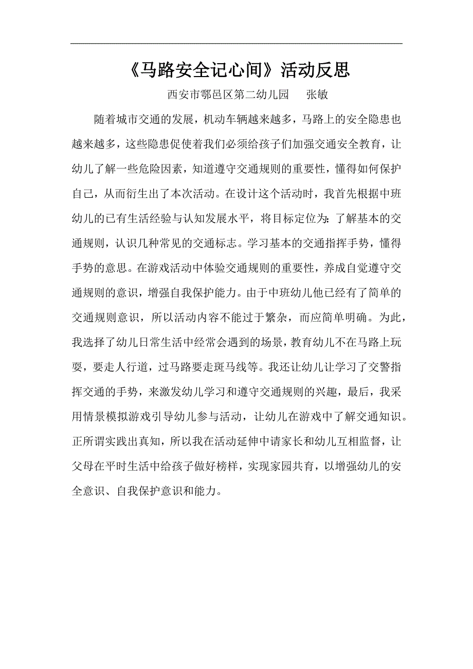 中班社会《马路安全记心间》PPT课件教案微反思.docx_第1页