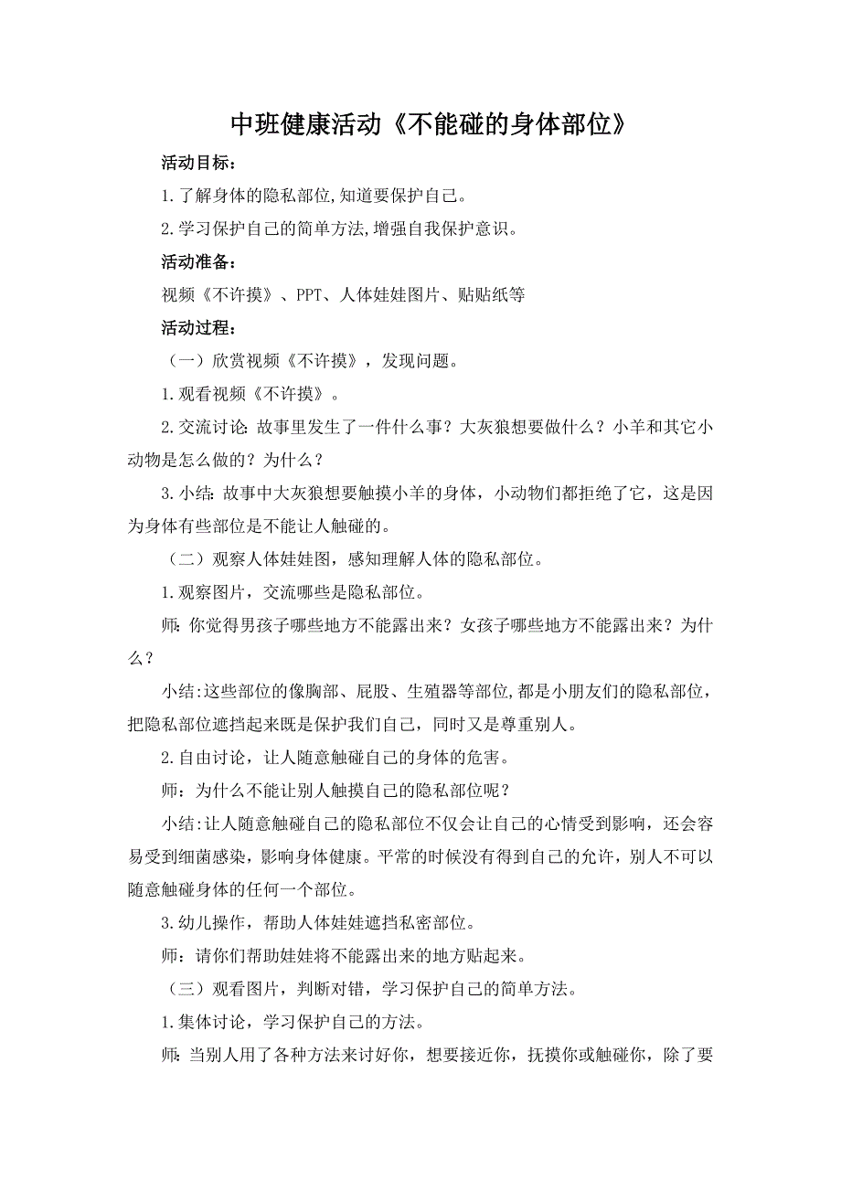 中班健康《不能碰的身体部位》中班健康《不能碰的身体部位》教案.doc_第1页