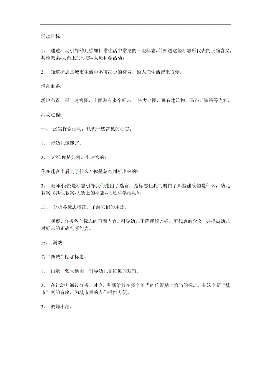 大班科学《大街上的标志》PPT课件教案参考教案.docx_第1页