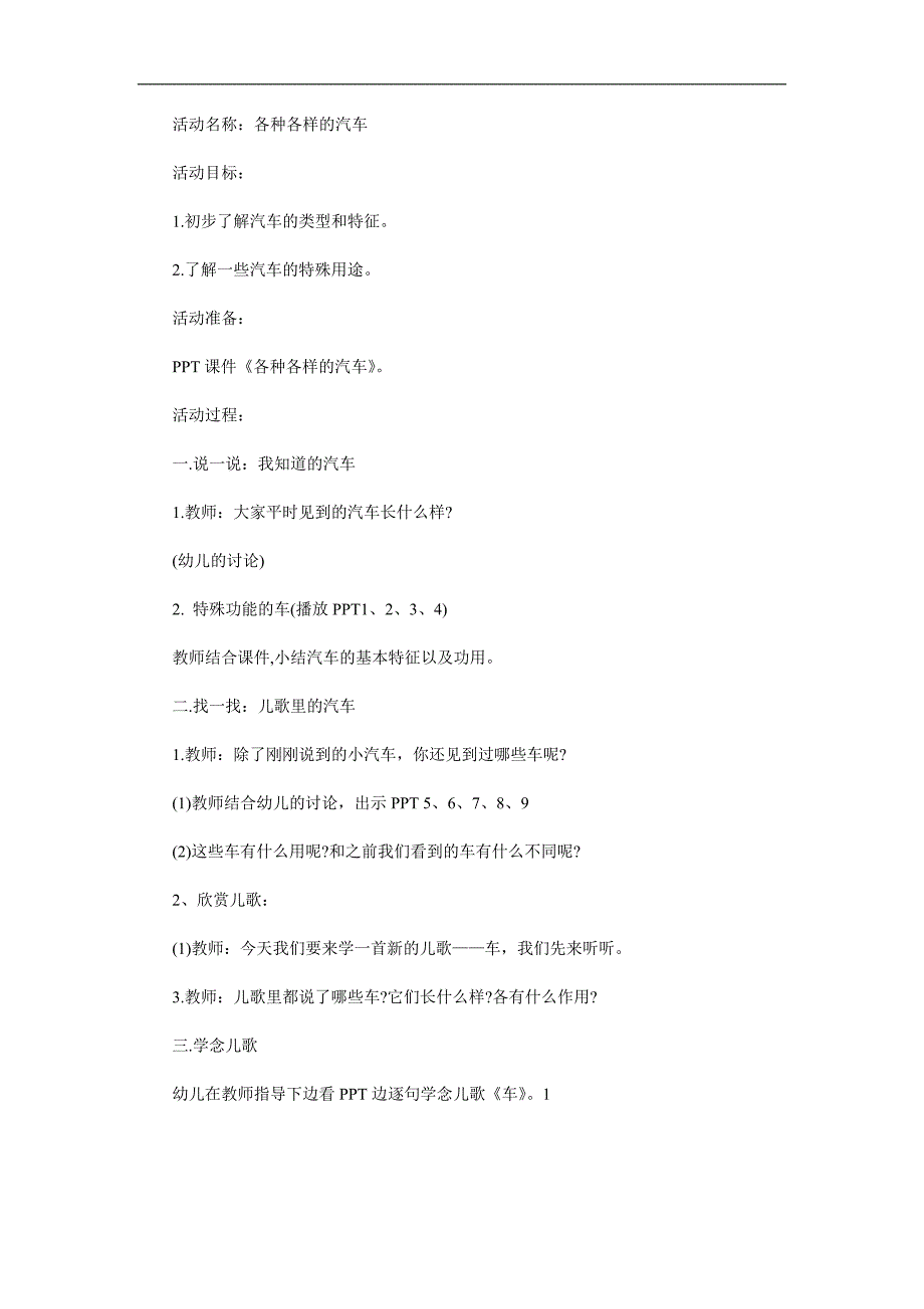 小班科学《各种各样的车》PPT课件教案参考教案.docx_第1页