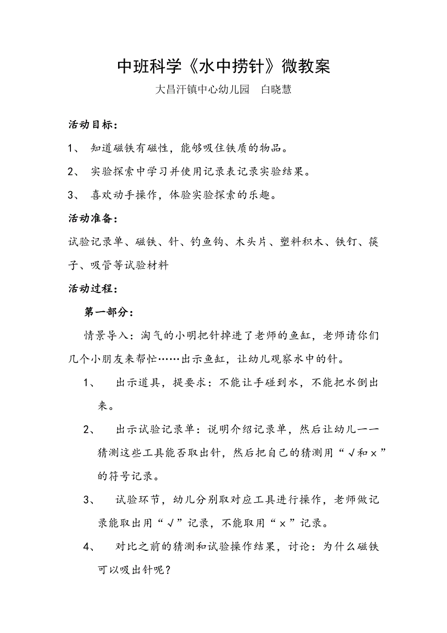 中班科学《水中捞针》PPT课件教案微教案.docx_第1页