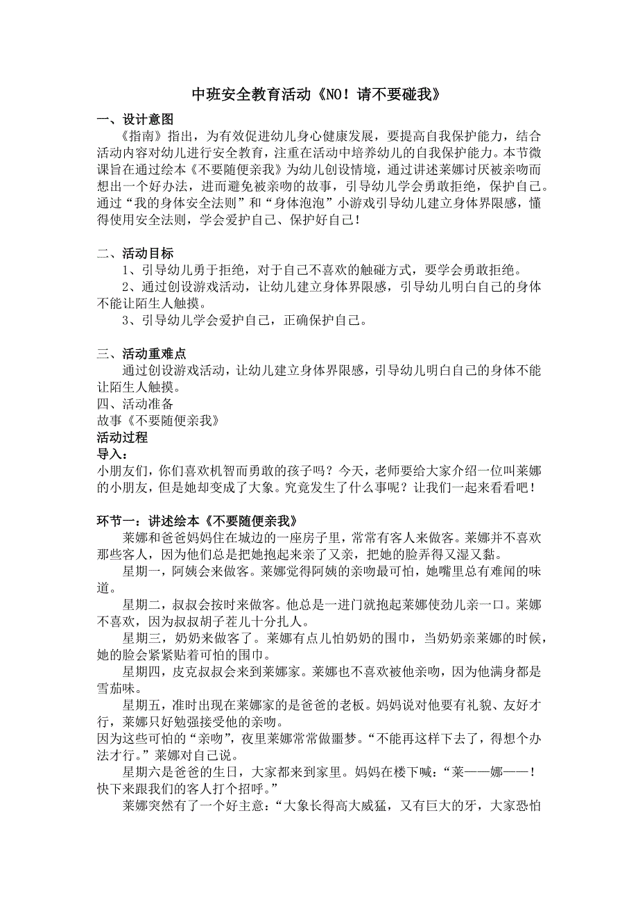 中班安全教育《NO！请不要碰我》PPT课件教案中班安全教育《NO！请不要碰我》教案.docx_第1页