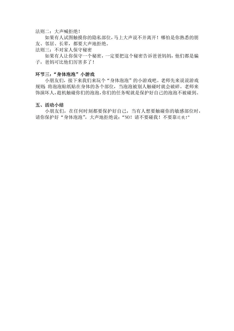 中班安全教育《NO！请不要碰我》PPT课件教案中班安全教育《NO！请不要碰我》教案.docx_第3页