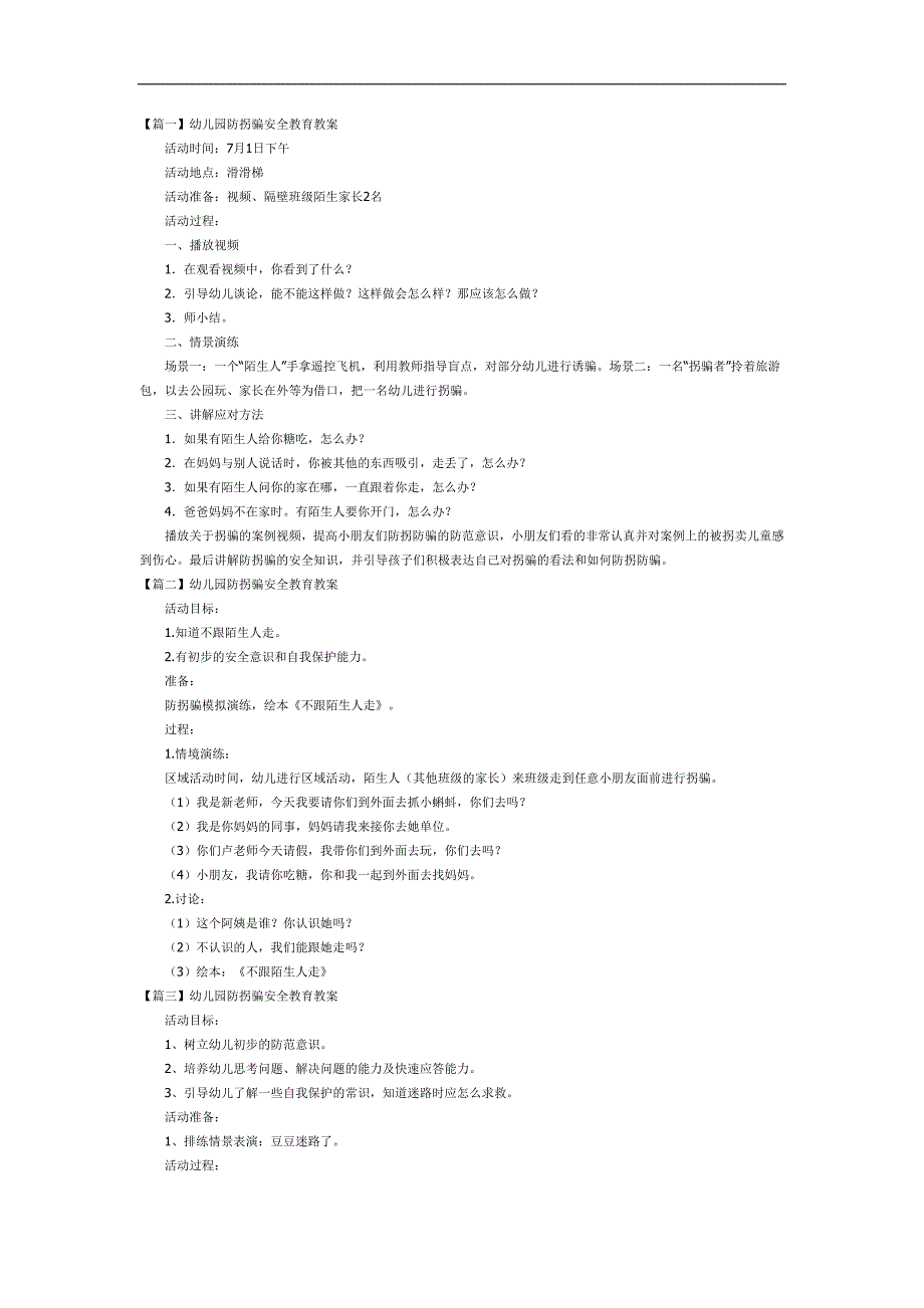 幼儿园防拐骗PPT课件模板教案参考教案.docx_第1页