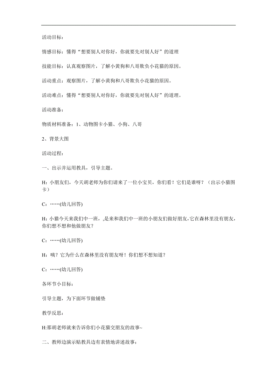 大班语言故事《小花猫交朋友》PPT课件教案配音音乐参考教案.docx_第1页