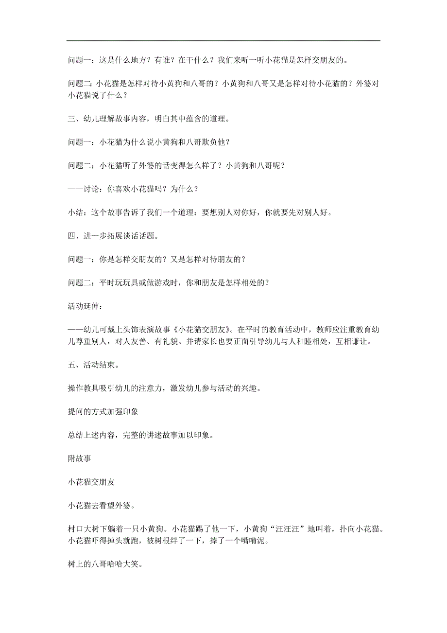 大班语言故事《小花猫交朋友》PPT课件教案配音音乐参考教案.docx_第2页