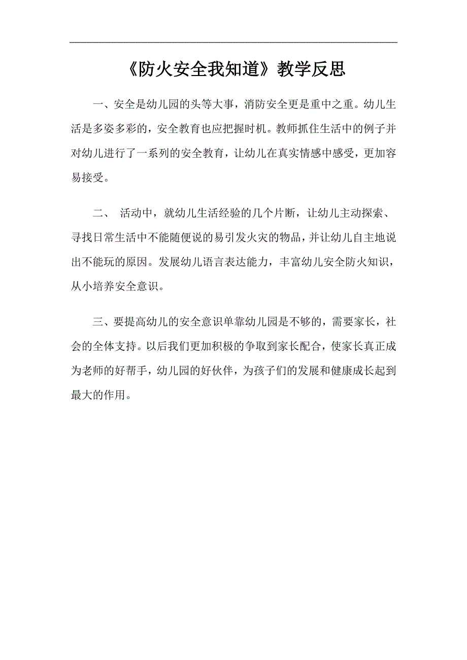 大班消防安全《防火安全我知道》PPT课件教案微反思.doc_第1页