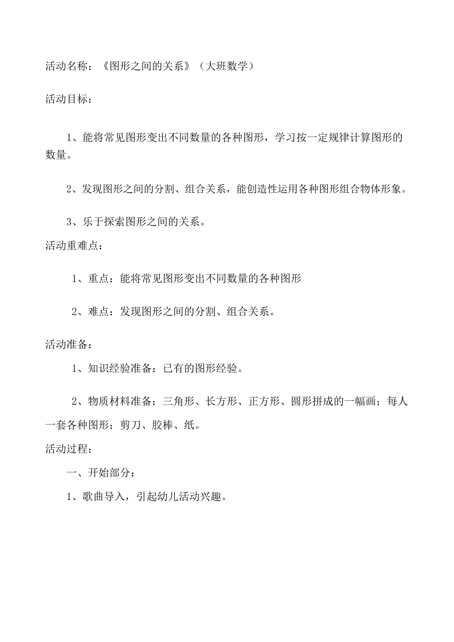 大班数学《图形之间的关系》大班数学《图形之间的关系》教学设计.doc_第1页