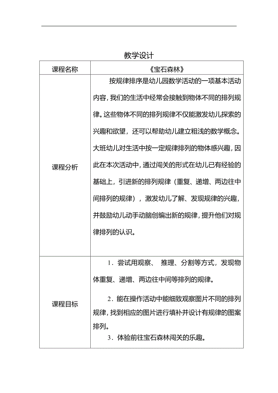 大班数学《宝石森林-规律排序》公开课视频+PPT课件+教案大班数学《bao shi森林》教学设计(1).docx_第1页