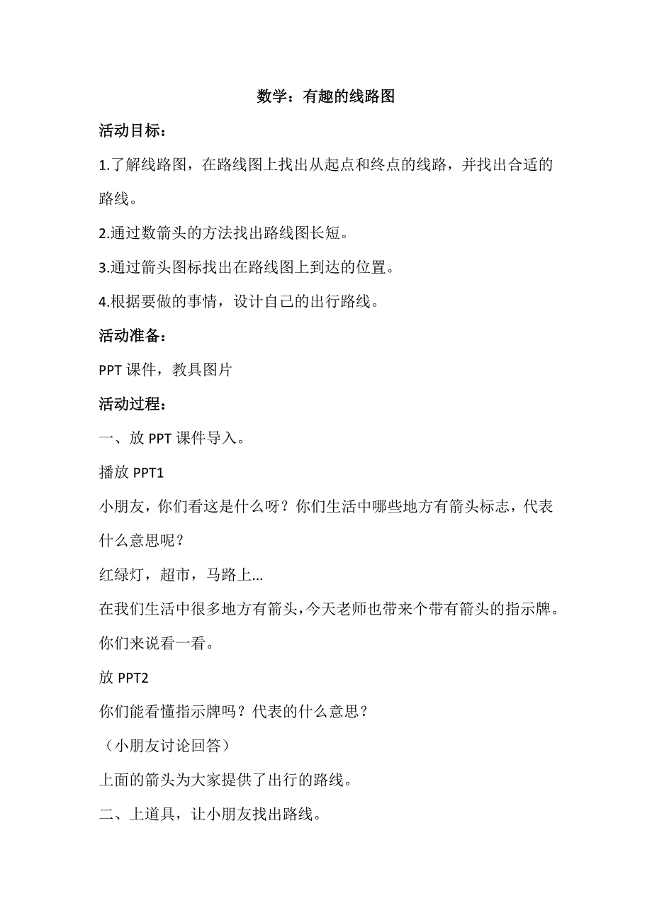 大班数学《有趣的线路图》大班数学《有趣的线路图》教学设计.doc_第1页