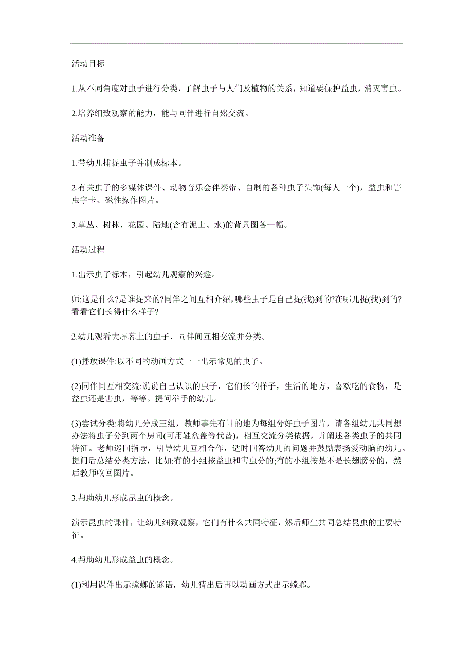 中班科学《虫子联欢会》PPT课件教案参考教案.docx_第1页