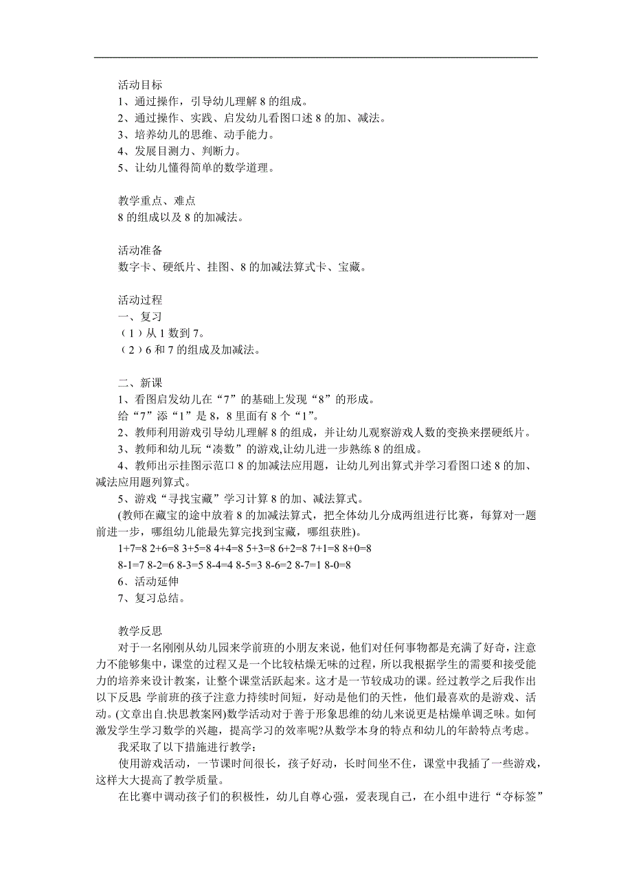 幼儿园《8的组成加减法》PPT课件教案参考教案.docx_第1页