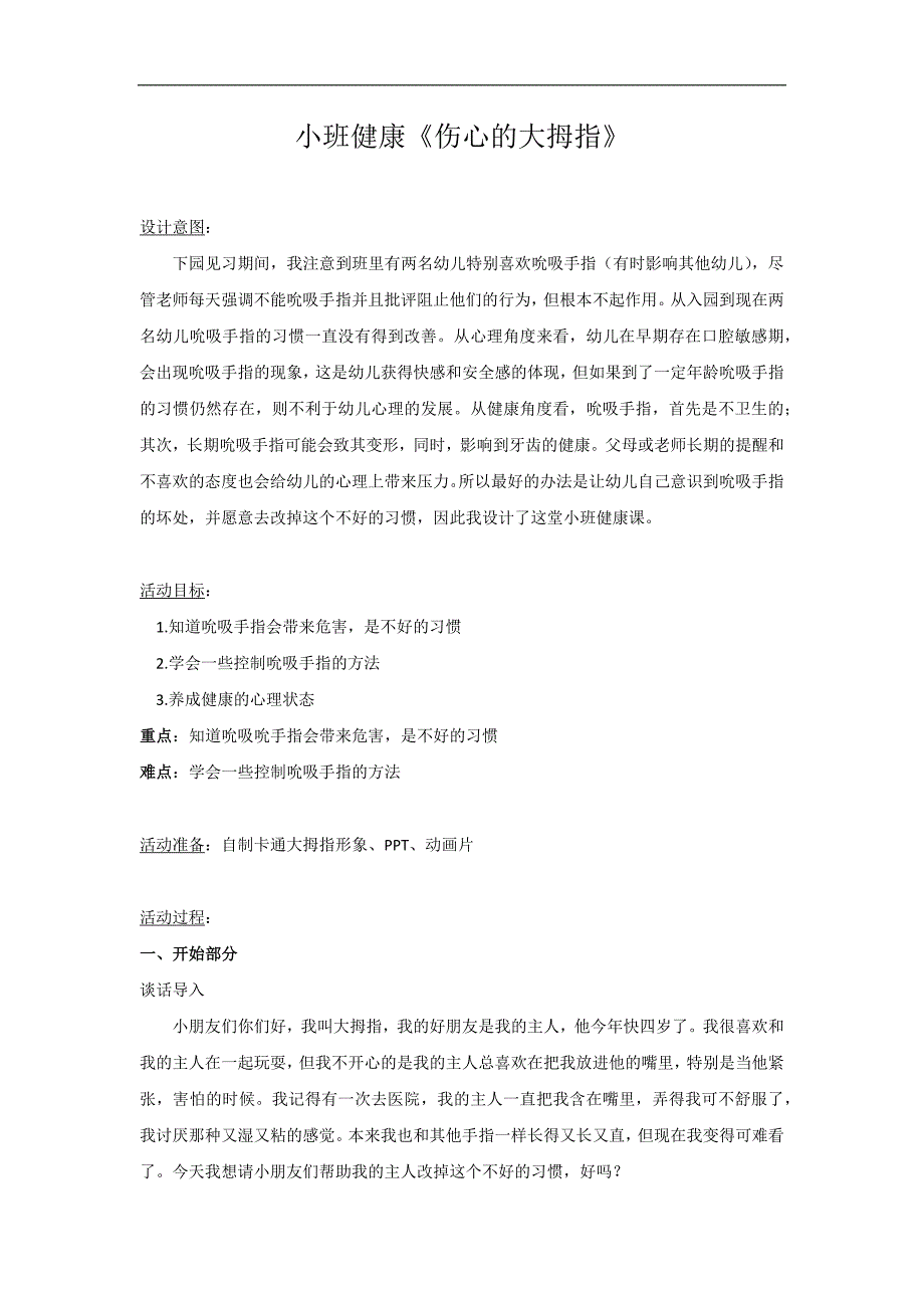 小班健康《伤心的大拇指》PPT课件教案微教案.docx_第1页