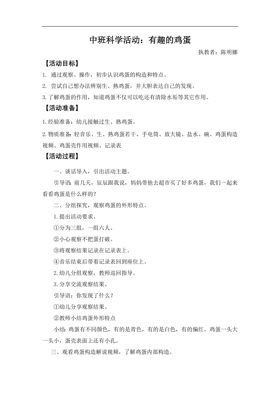 中班科学《有趣的鸡蛋》PPT课件教案音乐中班科学《有趣的鸡蛋》微教案.docx_第1页