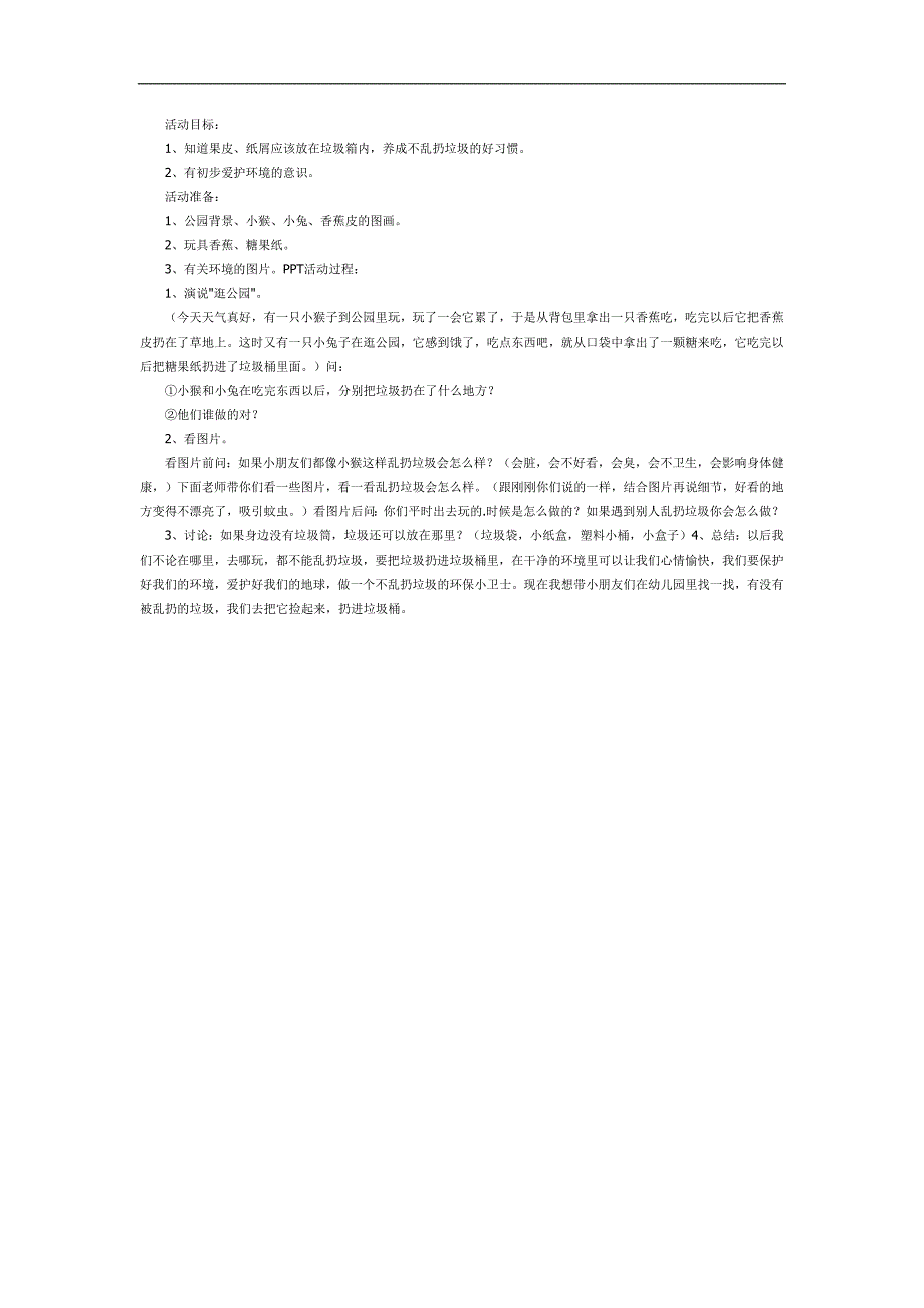 幼儿园不乱扔垃圾PPT课件教案图片参考教案.docx_第1页