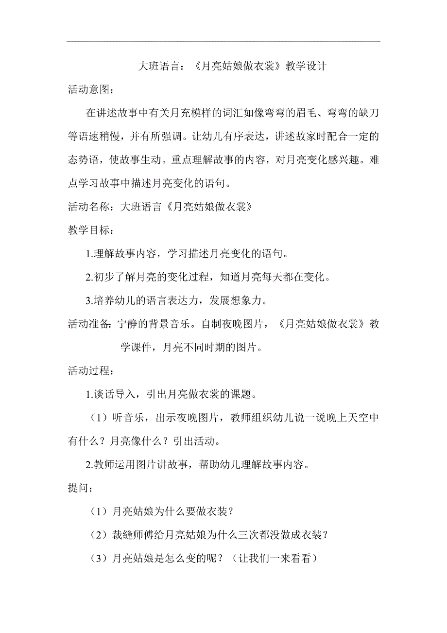 A16大班语言《月亮姑娘做衣裳》2套大班语言《月亮姑娘做衣裳》教案.docx_第1页