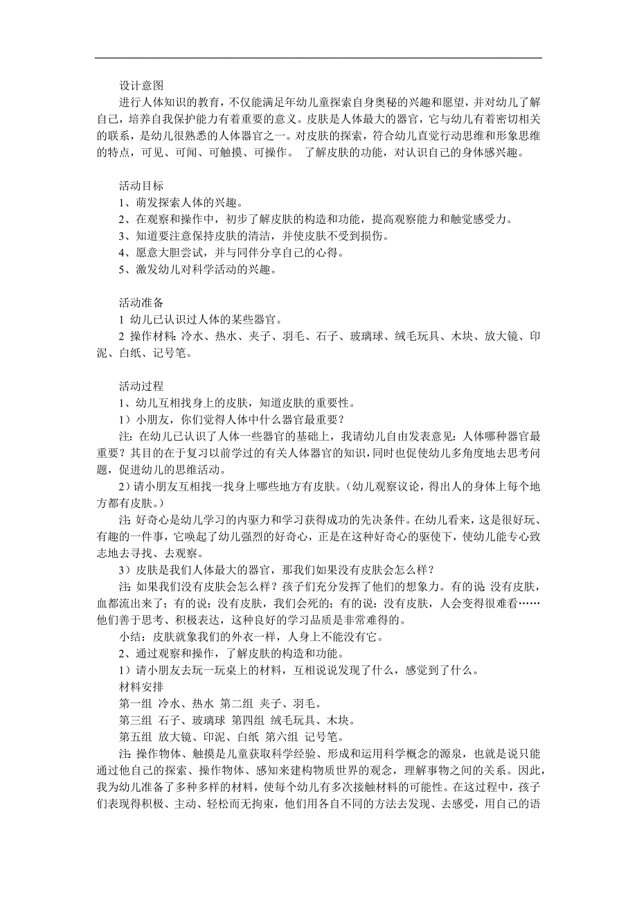 大班科学《奇妙的外衣——皮肤》PPT课件教案参考教案.docx_第1页