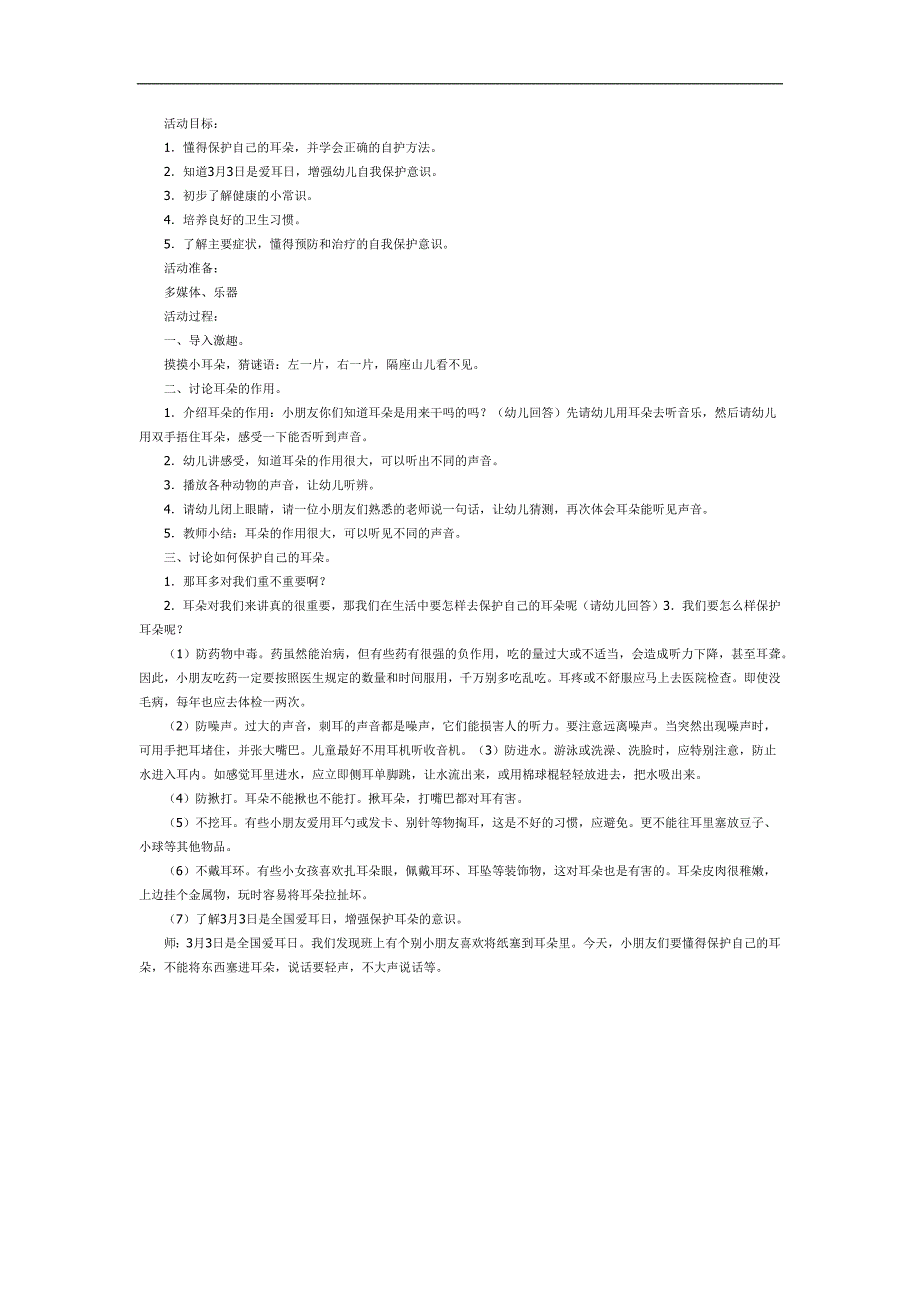 幼儿园保护我的耳朵PPT课件教案参考教案.docx_第1页