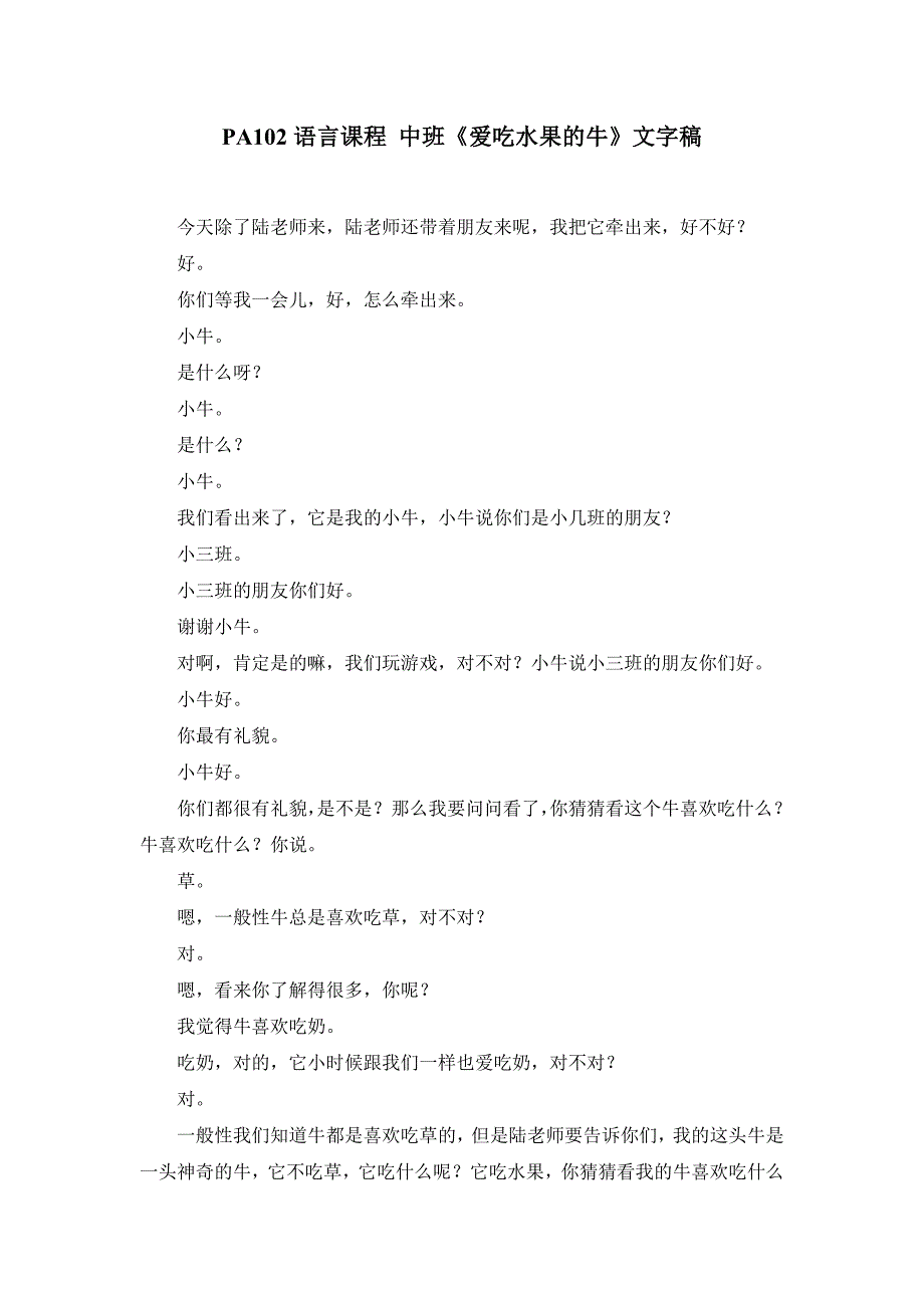 语言课程 小班《爱吃水果的牛》陆益版2PA102语言课程 中班《爱吃水果的牛》文字稿.doc_第1页