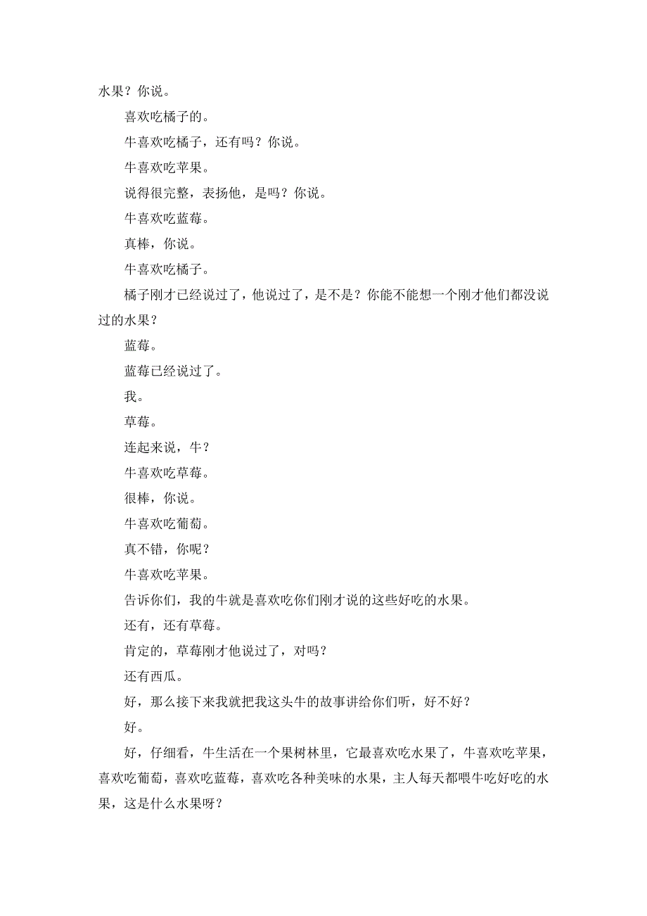 语言课程 小班《爱吃水果的牛》陆益版2PA102语言课程 中班《爱吃水果的牛》文字稿.doc_第2页