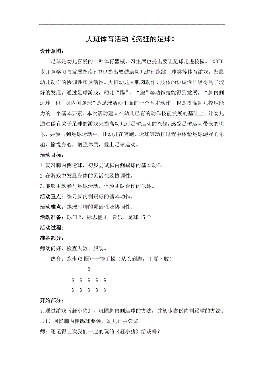 大班体育《疯狂的足球大班体育《疯狂的足球》教学设计.docx_第1页