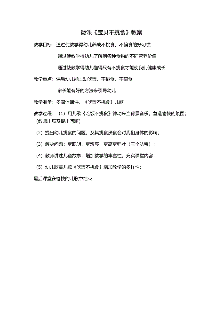 小班健康《宝贝不挑食》微教案.docx_第1页