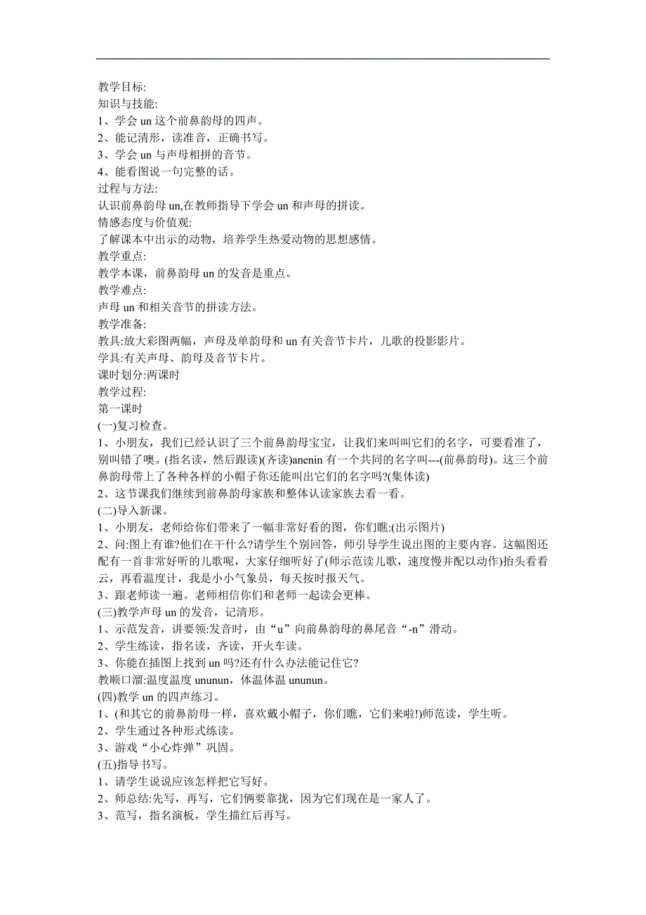 幼儿快乐拼音《前鼻韵母un》FLASH课件动画教案参考教案.docx_第1页