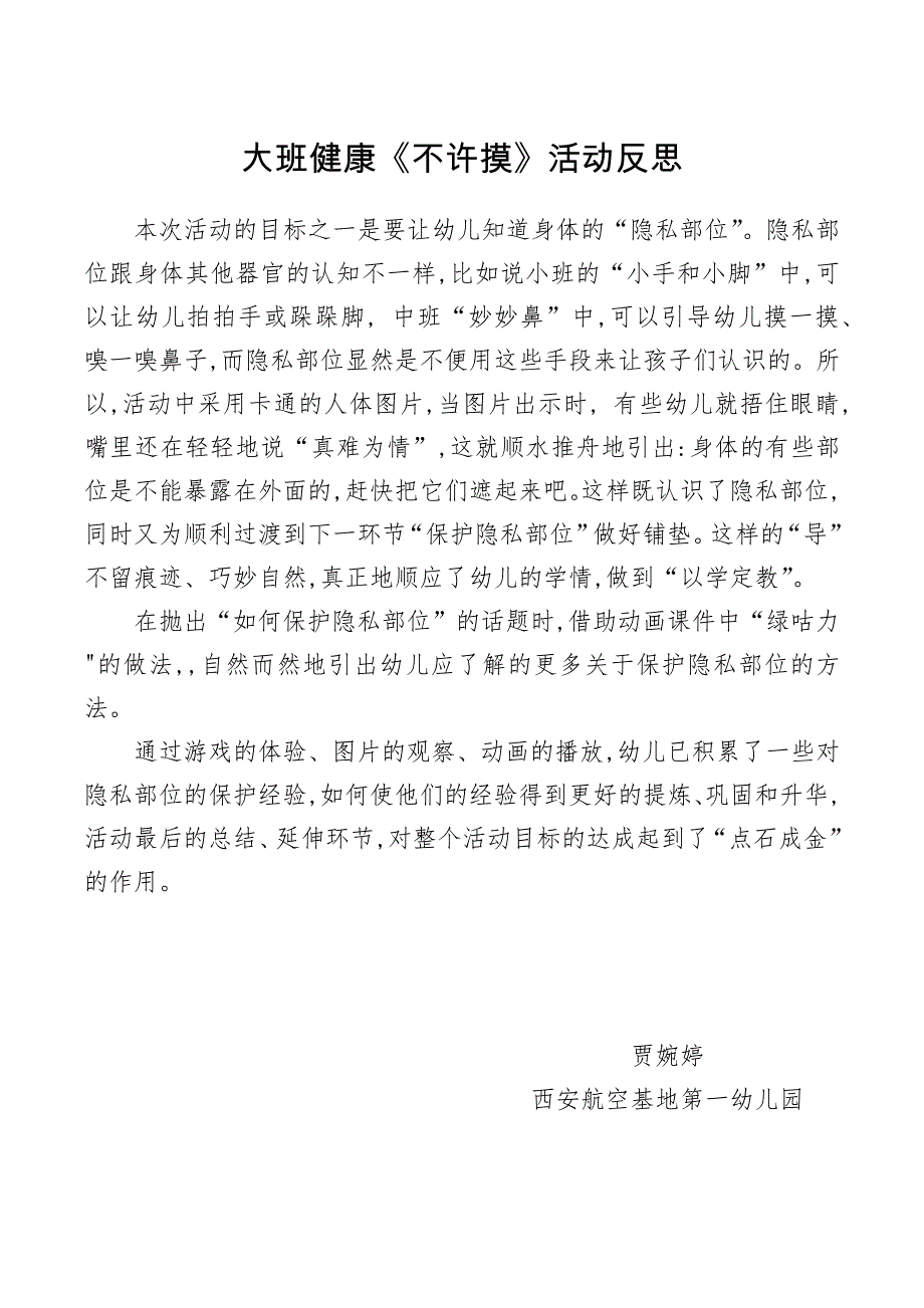 大班健康《不许摸》大班健康《不许摸》微反思.docx_第1页