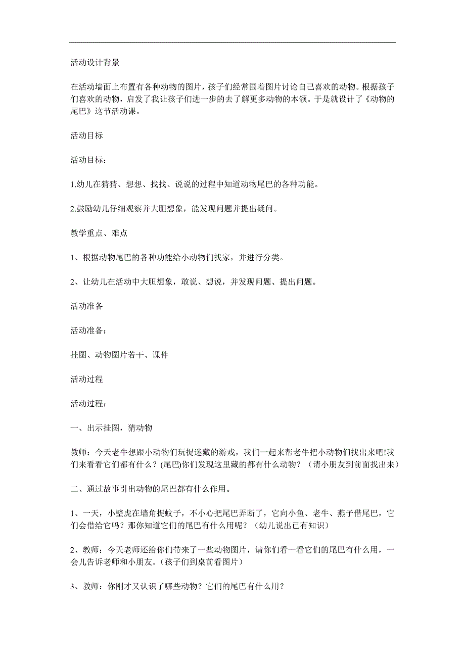 中班科学优质课《动物的尾巴》PPT课件教案参考教案.docx_第1页