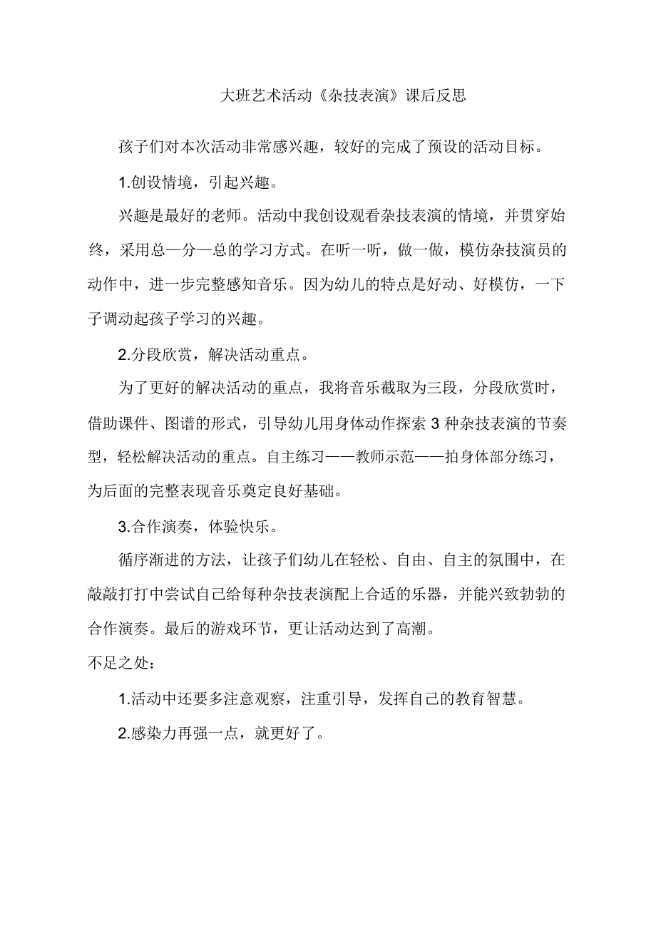 大班打击乐《杂技表演》PPT课件教案音乐大班打击乐《杂技表演》课后反思.doc_第1页