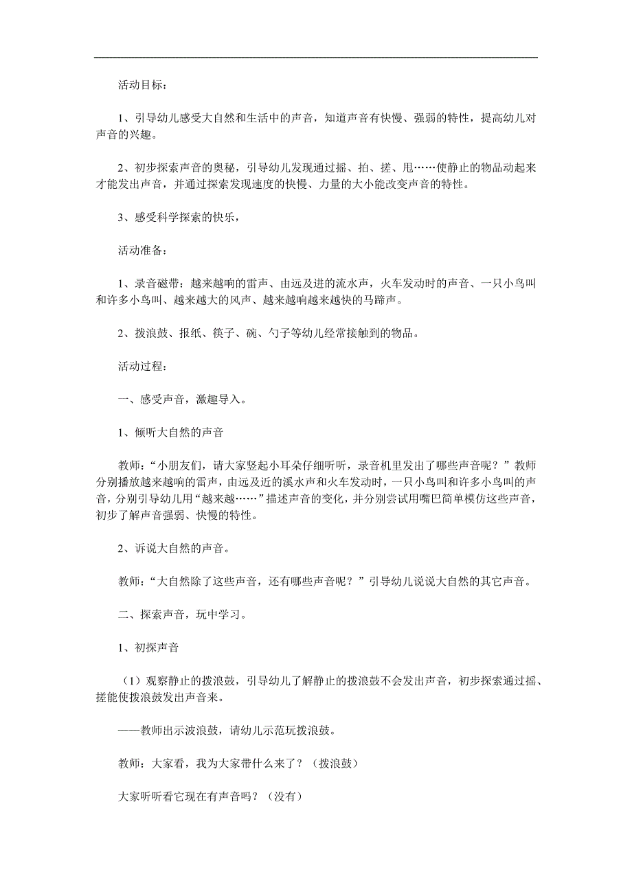 小班科学《生活中的声音》PPT课件教案音频参考教案.docx_第1页