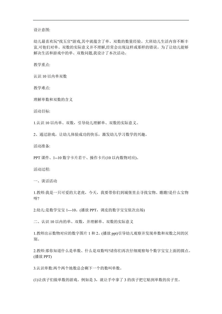 大班数学活动《有趣的单双数》PPT课件教案参考教案.docx_第1页