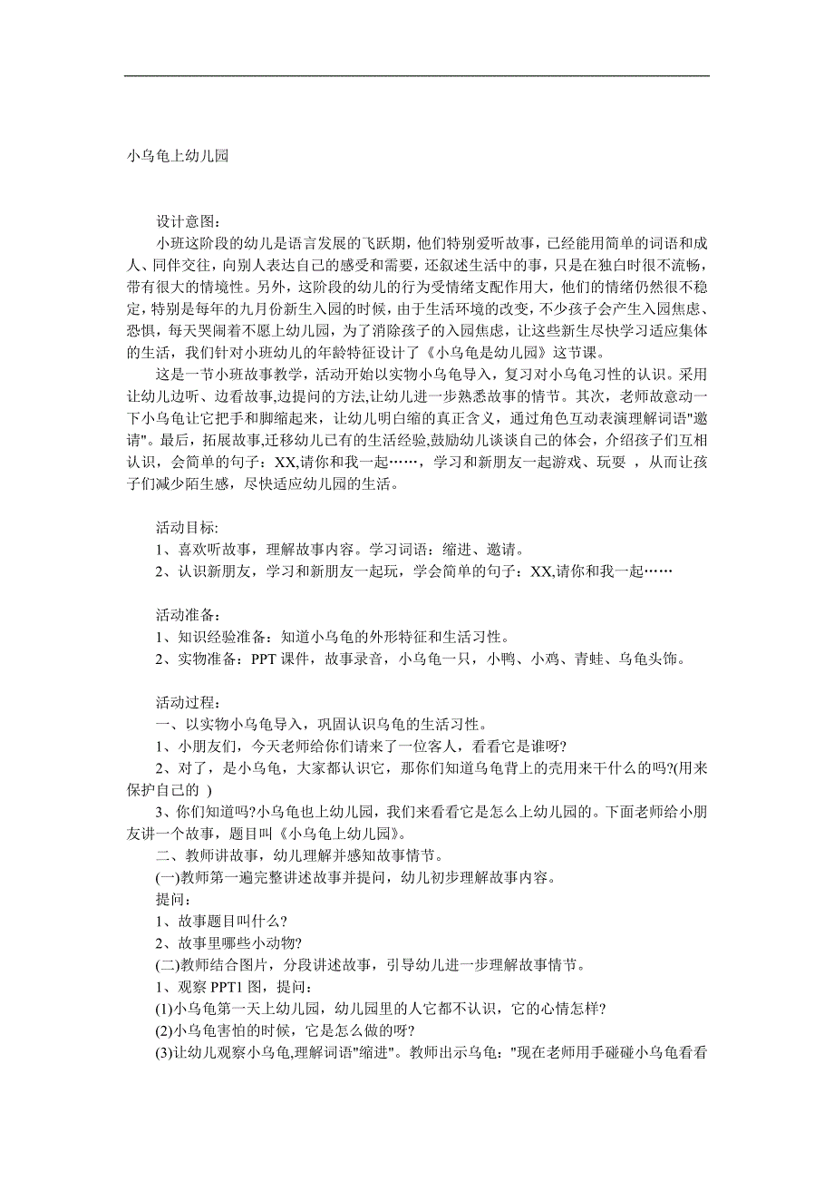 小班语言故事《小乌龟上幼儿园》PPT课件教案录音参考教案.docx_第1页