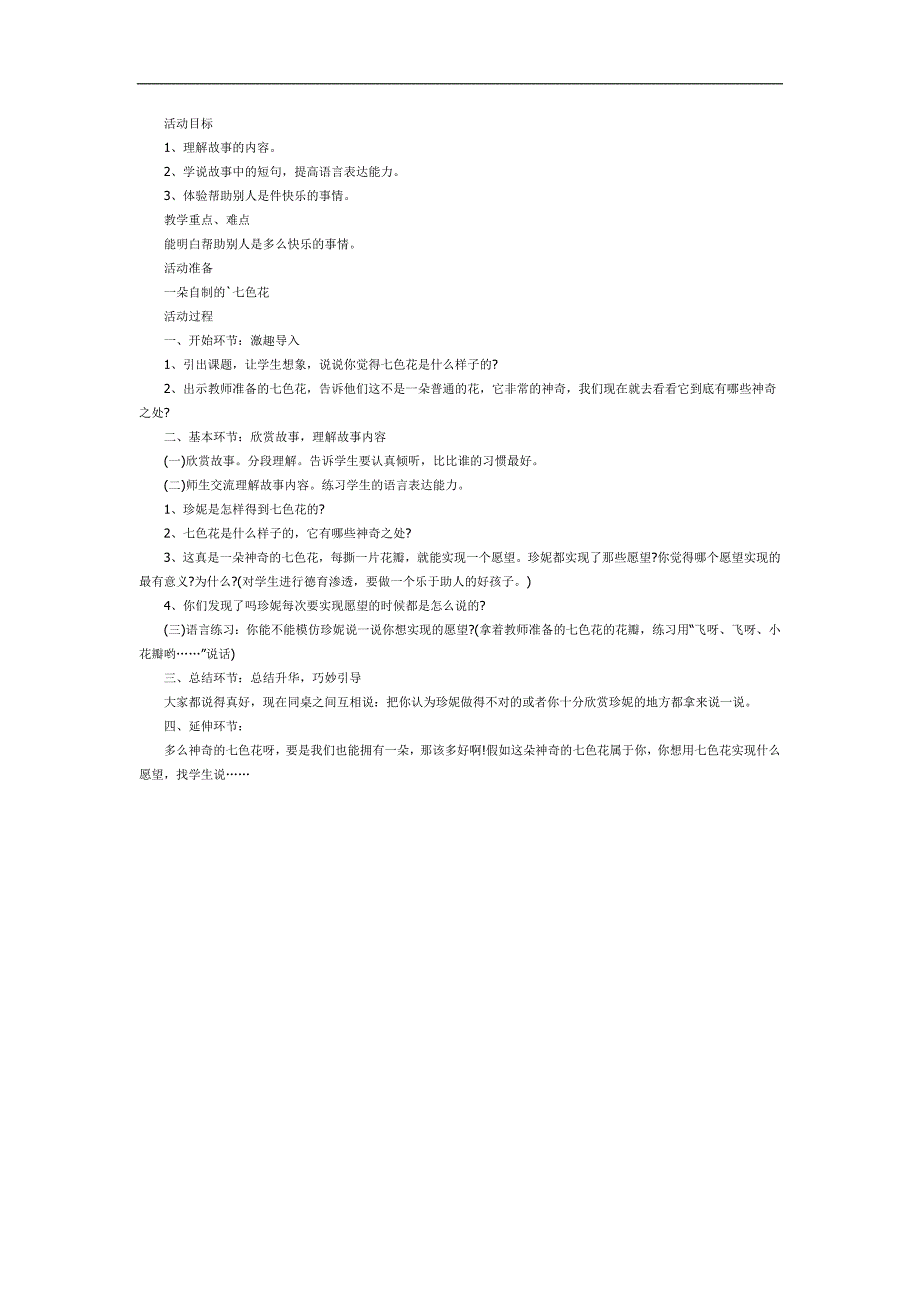 神奇的七色花PPT课件教案图片参考教案.docx_第1页